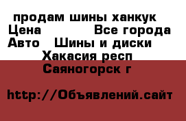 продам шины ханкук › Цена ­ 8 000 - Все города Авто » Шины и диски   . Хакасия респ.,Саяногорск г.